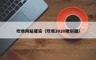 灌云坎墩网站建设（坎墩2020规划图）