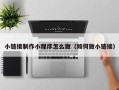 灌云小链接制作小程序怎么做（如何做小链接）