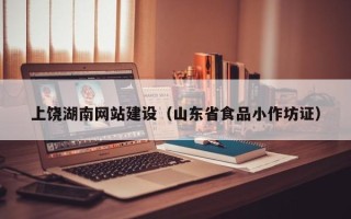 灌云上饶湖南网站建设（山东省食品小作坊证）