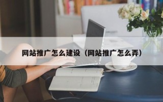 灌云网站推广怎么建设（网站推广怎么弄）