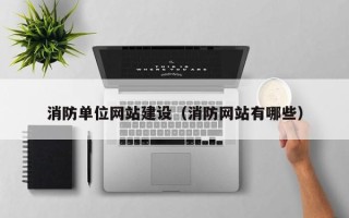 灌云消防单位网站建设（消防网站有哪些）