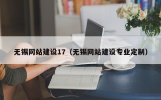 灌云无锡网站建设17（无锡网站建设专业定制）
