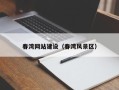 灌云春湾网站建设（春湾风景区）