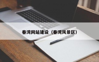 灌云春湾网站建设（春湾风景区）
