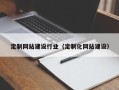 灌云定制网站建设行业（定制化网站建设）