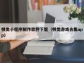 灌云棋类小程序制作软件下载（棋类游戏合集app）
