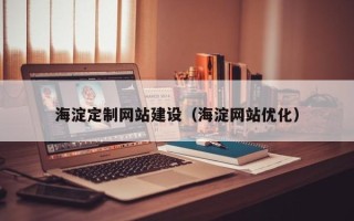 灌云海淀定制网站建设（海淀网站优化）