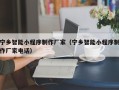 灌云宁乡智能小程序制作厂家（宁乡智能小程序制作厂家电话）