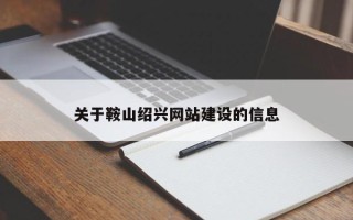 灌云关于鞍山绍兴网站建设的信息