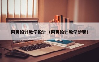 灌云网页设计教学设计（网页设计教学步骤）