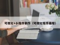 灌云可视化+小程序制作（可视化程序编程）
