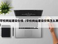 灌云学校网站建设价钱（学校网站建设价钱怎么算）