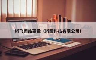 灌云珩飞网站建设（珩图科技有限公司）