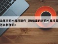 灌云汕尾团购小程序制作（微信里的团购小程序是怎么制作的）