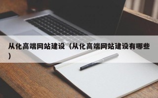 灌云从化高端网站建设（从化高端网站建设有哪些）