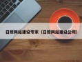 灌云日照网站建设专家（日照网站建设公司）