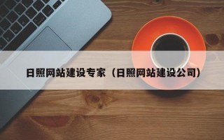灌云日照网站建设专家（日照网站建设公司）