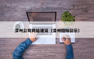 灌云滦州公司网站建设（滦州招标公示）