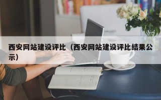 灌云西安网站建设评比（西安网站建设评比结果公示）
