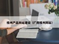 灌云梧州产品网站建设（广西梧州网站）